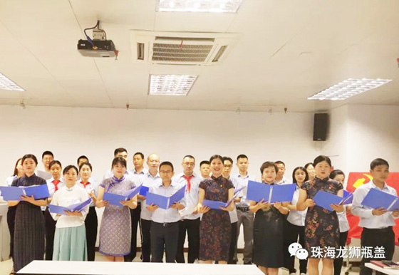 珠海龍獅瓶蓋公司黨支部舉辦 “學(xué)黨史?頌黨恩”詩歌朗誦主題黨日活動