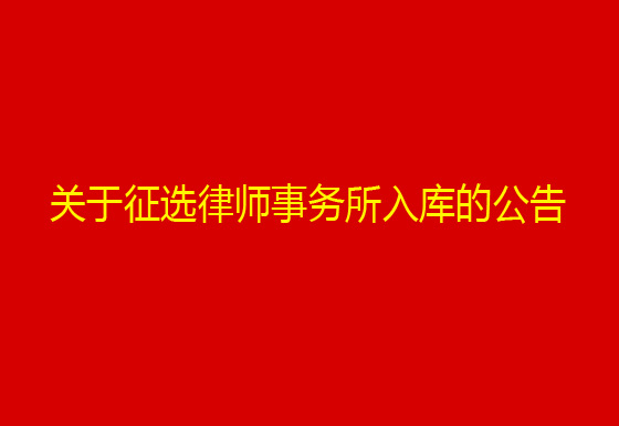 珠海龍獅瓶蓋有限公司關(guān)于征選律師事務(wù)所入庫的公告