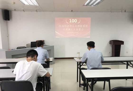 珠海龍獅瓶蓋團(tuán)支部召開2021年第七次支委會