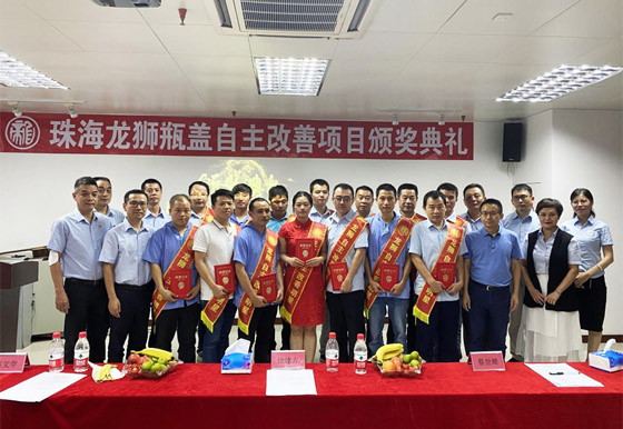 珠海龍獅瓶蓋自主改善項(xiàng)目頒獎典禮