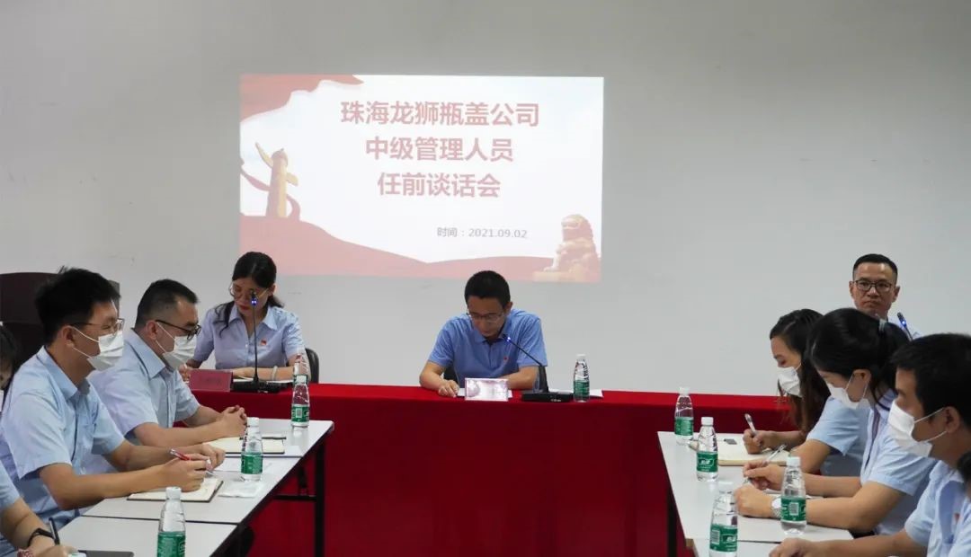珠海龍獅瓶蓋公司召開中級管理人員任前談話會
