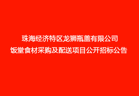 珠海經(jīng)濟特區(qū)龍獅瓶蓋有限公司 飯?zhí)檬巢牟少徏芭渌晚椖抗_招標公告