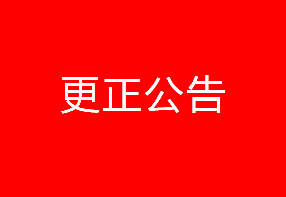 珠海經(jīng)濟(jì)特區(qū)龍獅瓶蓋有限公司飯?zhí)檬巢牟少?gòu)及配送項(xiàng)目更正公告