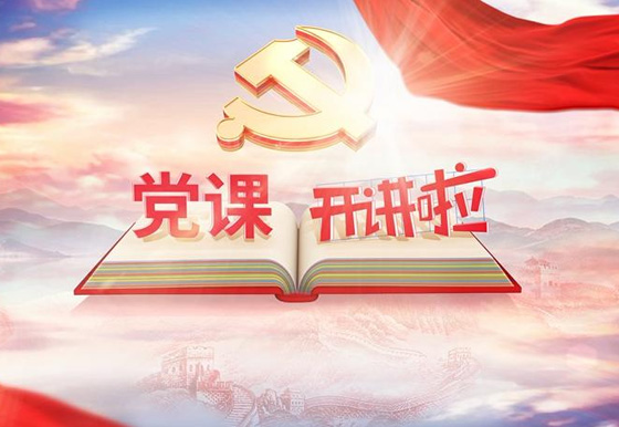 《黨課開講啦》節(jié)目在珠海龍獅瓶蓋公司引發(fā)積極反響