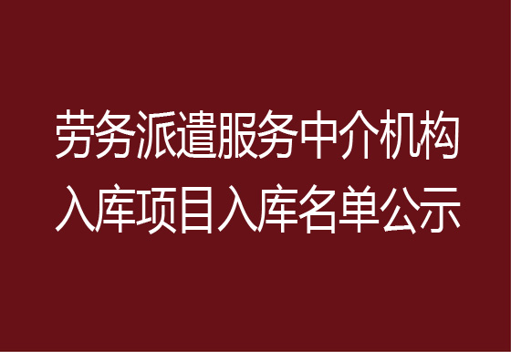 珠海經(jīng)濟(jì)特區(qū)龍獅瓶蓋有限公司勞務(wù)派遣服務(wù)中介機(jī)構(gòu)入庫項(xiàng)目入庫名單公示