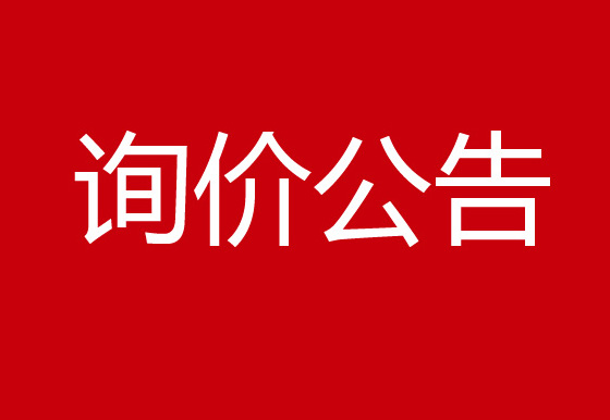 關(guān)于珠海經(jīng)濟(jì)特區(qū)龍獅瓶蓋有限公司就 貴州增設(shè)子公司及配套生產(chǎn)基地建設(shè)項(xiàng)目可行性研究報(bào)告和總體概念性規(guī)劃服務(wù)的詢價(jià)公告
