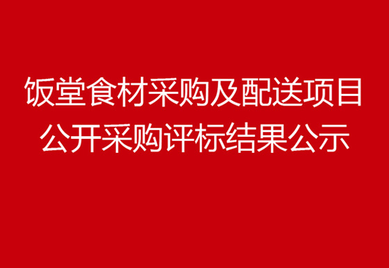 珠海經(jīng)濟(jì)特區(qū)龍獅瓶蓋有限公司飯?zhí)檬巢牟少?gòu)及配送項(xiàng)目公開采購(gòu)評(píng)標(biāo)結(jié)果公示