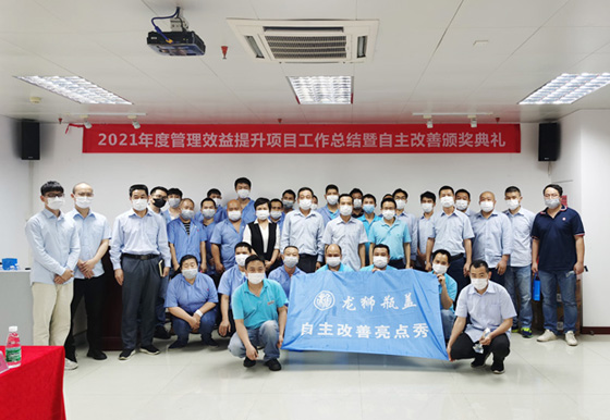 珠海龍獅瓶蓋2021年度管理效益提升項目組工作總結(jié)暨自主改善頒獎典禮