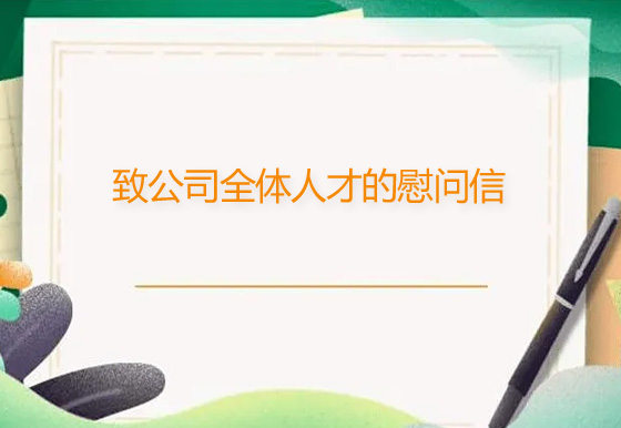 致公司全體人才的慰問信