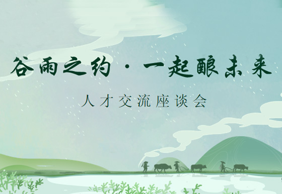 谷雨之約·一起釀未來——珠海龍獅瓶蓋黨支部組織召開人才交流座談會