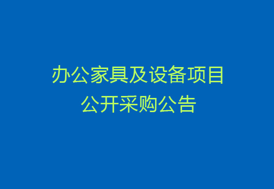 珠海經(jīng)濟特區(qū)龍獅瓶蓋有限公司關(guān)于辦公家具及設(shè)備項目公開采購公告