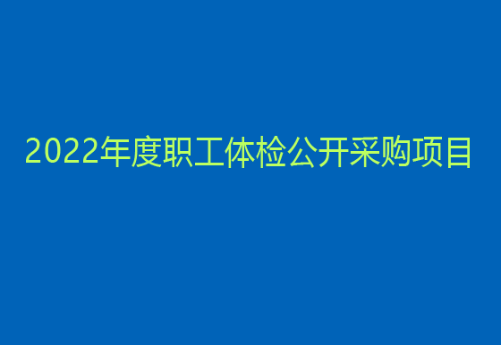 珠海經(jīng)濟特區(qū)龍獅瓶蓋有限公司 2022年度職工體檢公開采購項目