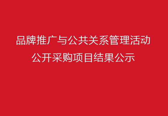 珠海經(jīng)濟特區(qū)龍獅瓶蓋有限公司品牌推廣與公共關(guān)系管理活動公開采購項目結(jié)果公示