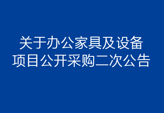 珠海經(jīng)濟(jì)特區(qū)龍獅瓶蓋有限公司關(guān)于辦公家具及設(shè)備項(xiàng)目公開(kāi)采購(gòu)二次公告