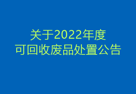 珠海經(jīng)濟(jì)特區(qū)龍獅瓶蓋有限公司關(guān)于2022年度可回收廢品處置公告