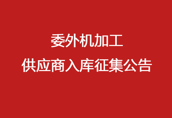 珠海經(jīng)濟(jì)特區(qū)龍獅瓶蓋有限公司委外機(jī)加工供應(yīng)商入庫(kù)征集公告