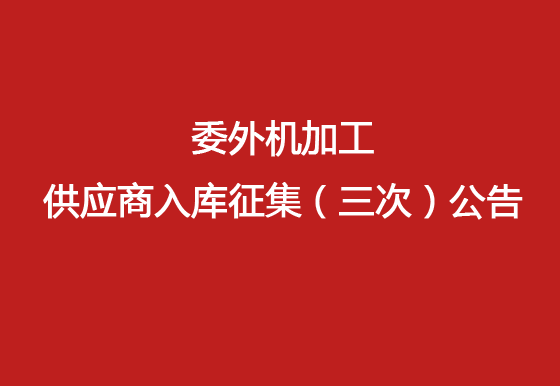 珠海經(jīng)濟(jì)特區(qū)龍獅瓶蓋有限公司 委外機(jī)加工供應(yīng)商入庫(kù)征集（三次）公告