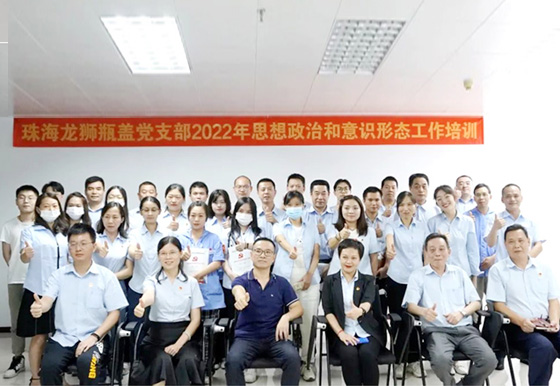 珠海龍獅瓶蓋黨支部舉辦意識(shí)形態(tài) 和思想政治工作專題培訓(xùn)