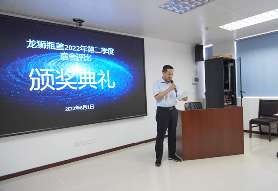 珠海龍獅瓶蓋2022年6S可視化第二季度宿舍評(píng)比頒獎(jiǎng)典禮