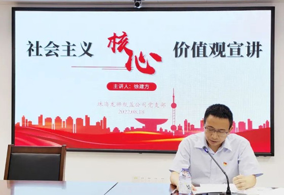 珠海龍獅瓶蓋黨支部組織召開社會(huì)主義核心價(jià)值觀主題宣講會(huì)