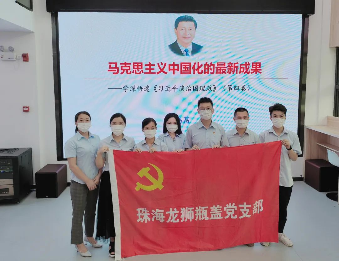 珠海龍獅瓶蓋公司黨支部組織參與學(xué)習(xí)貫徹《習(xí)近平談治國(guó)理政》第四卷專題宣講會(huì)