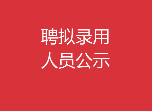 珠海經(jīng)濟(jì)特區(qū)龍獅瓶蓋有限公司2022年社會(huì)招聘擬錄用人員公示