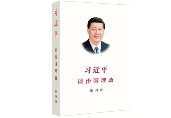 讀好書 | 我們是如何學(xué)習(xí)《習(xí)近平談治國理政》第四卷的？