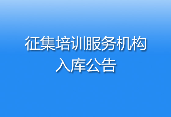 關(guān)于征集珠海經(jīng)濟(jì)特區(qū)龍獅瓶蓋有限公司培訓(xùn)服務(wù)機(jī)構(gòu)入庫(kù)的公告