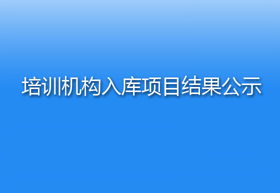 珠海經(jīng)濟(jì)特區(qū)龍獅瓶蓋有限公司關(guān)于服務(wù)類培訓(xùn)機(jī)構(gòu)入庫(kù)項(xiàng)目結(jié)果公示