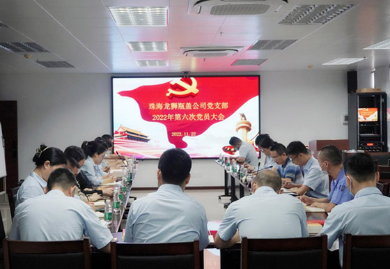 珠海龍獅瓶蓋公司黨支部組織召開 2022年度第六次黨員大會
