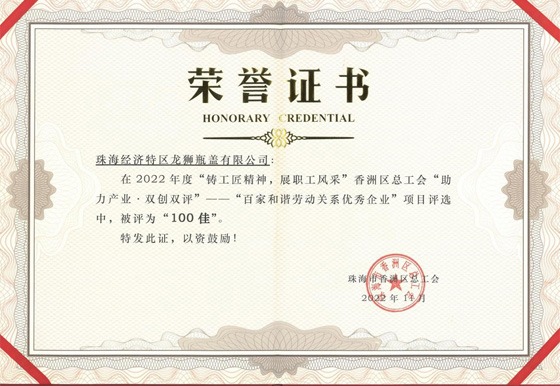 珠海龍獅瓶蓋公司獲得“百家和諧勞動(dòng)關(guān)系優(yōu)秀企業(yè)” 榮譽(yù)稱號(hào)