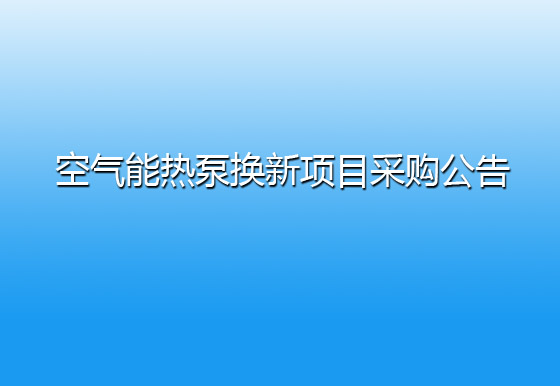 珠海經(jīng)濟(jì)特區(qū)龍獅瓶蓋有限公司關(guān)于宿舍樓頂空氣能熱泵換新項(xiàng)目采購(gòu)公告