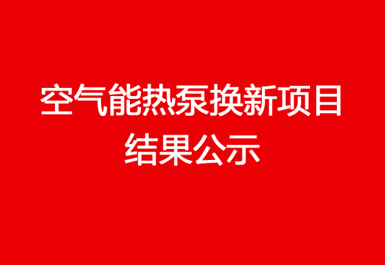 珠海經(jīng)濟特區(qū)龍獅瓶蓋有限公司關(guān)于宿舍樓頂空氣能熱泵換新項目結(jié)果公示