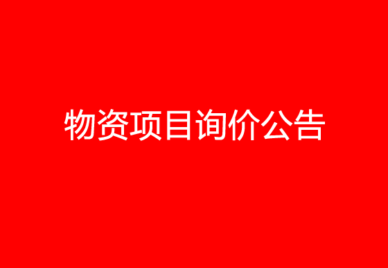 珠海經(jīng)濟特區(qū)龍獅瓶蓋有限公司關(guān)于員工福利物資項目詢價公告