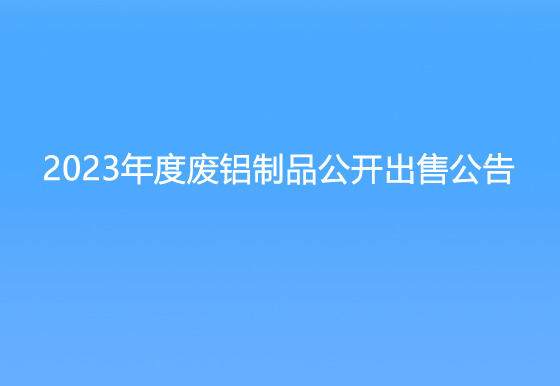 珠海經(jīng)濟特區(qū)龍獅瓶蓋有限公司關(guān)于2023年度廢鋁制品公開出售公告