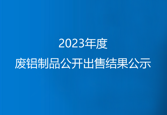 珠海經(jīng)濟特區(qū)龍獅瓶蓋有限公司關(guān)于2023年度廢鋁制品公開出售結(jié)果公示