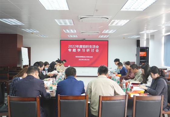 珠海龍獅瓶蓋黨支部組織召開2022年度組織生活會專題學(xué)習(xí)研討會