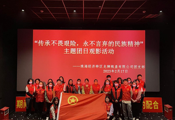 珠海龍獅瓶蓋團支部開展“傳承不畏艱險，永不言棄的民族精神”主題團日觀影活動