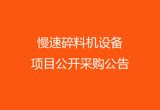 珠海經(jīng)濟特區(qū)龍獅瓶蓋有限公司 關(guān)于慢速碎料機設(shè)備項目公開采購公告