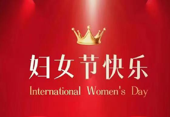 珠海龍獅瓶蓋公司祝全體女神節(jié)日快樂！