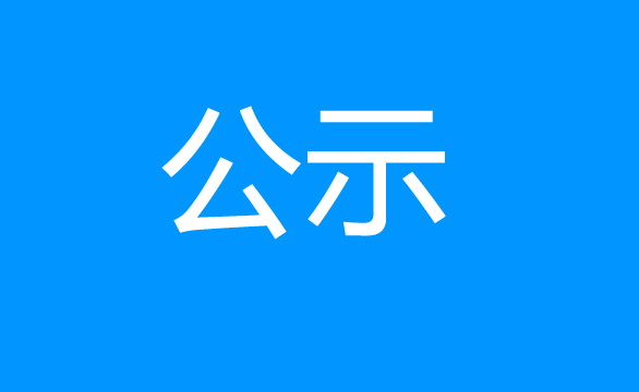 珠海經(jīng)濟(jì)特區(qū)龍獅瓶蓋有限公司塑膠水口料二次公開(kāi)出售結(jié)果公示