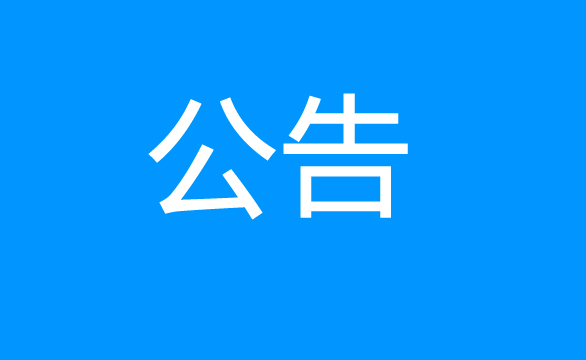 珠海經(jīng)濟(jì)特區(qū)龍獅瓶蓋有限公司關(guān)于慢速碎料機(jī)設(shè)備項(xiàng)目公開(kāi)采購(gòu)二次公告