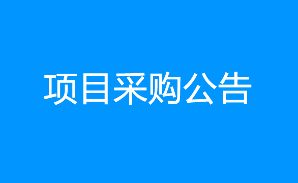 珠海經(jīng)濟(jì)特區(qū)龍獅瓶蓋有限公司關(guān)于泛微OA協(xié)同辦公系統(tǒng)建設(shè)項(xiàng)目采購(gòu)公告