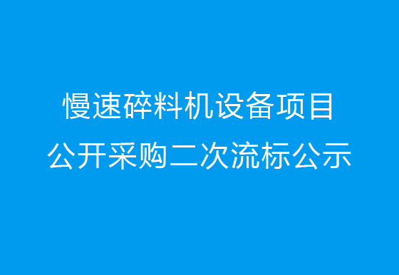 珠海經(jīng)濟(jì)特區(qū)龍獅瓶蓋有限公司關(guān)于慢速碎料機(jī)設(shè)備項(xiàng)目公開(kāi)采購(gòu)二次流標(biāo)公示