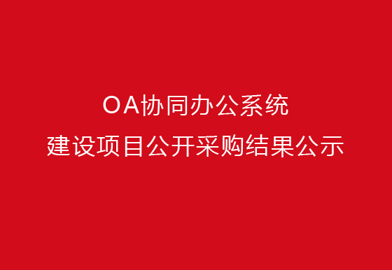 珠海經(jīng)濟(jì)特區(qū)龍獅瓶蓋有限公司泛微OA協(xié)同辦公系統(tǒng)建設(shè)項(xiàng)目公開(kāi)采購(gòu)結(jié)果公示