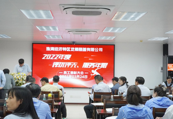 龍獅公司舉行“2022年度評(píng)優(yōu)評(píng)先、服務(wù)年限”員工表彰大會(huì)