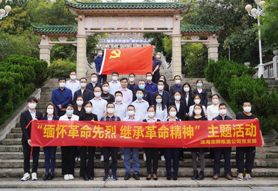珠海龍獅瓶蓋黨支部組織開展“緬懷革命先烈 繼承革命精神”主題活動