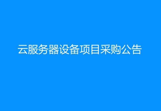 珠海經(jīng)濟特區(qū)龍獅瓶蓋有限公司關(guān)于噢易繪圖云服務(wù)器設(shè)備項目采購公告