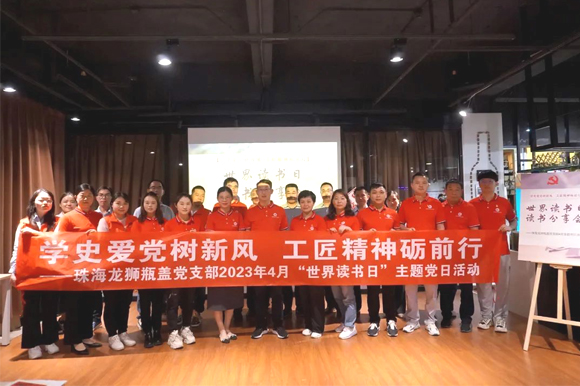 珠海龍獅瓶蓋黨支部組織開展“學(xué)史愛黨樹新風(fēng) 工匠精神礪前行 ”世界讀書日主題黨日活動