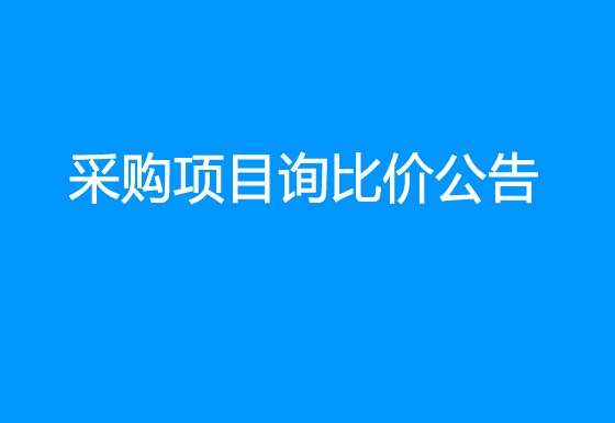珠海經(jīng)濟特區(qū)龍獅瓶蓋有限公司關(guān)于瓶裝液化氣采購項目詢比價公告